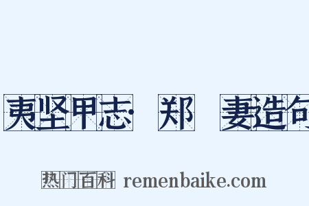 夷坚甲志·郑畯妻造句是什么意思的图片